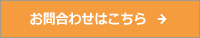 メールでお問い合わせはこちら