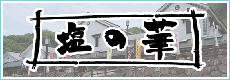 塩の華